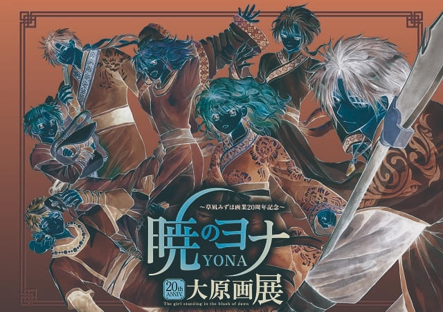 草凪みずほ画業20周年記念 暁のヨナ大原画展 : イベント情報 - アニメ
