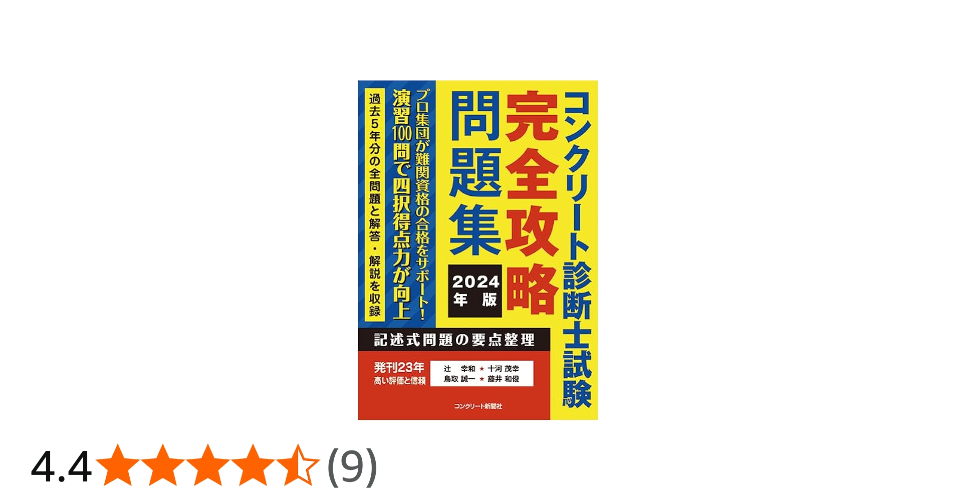 コンクリート診断士試験完全攻略問題集2024年版 | 辻幸和, 十河茂幸