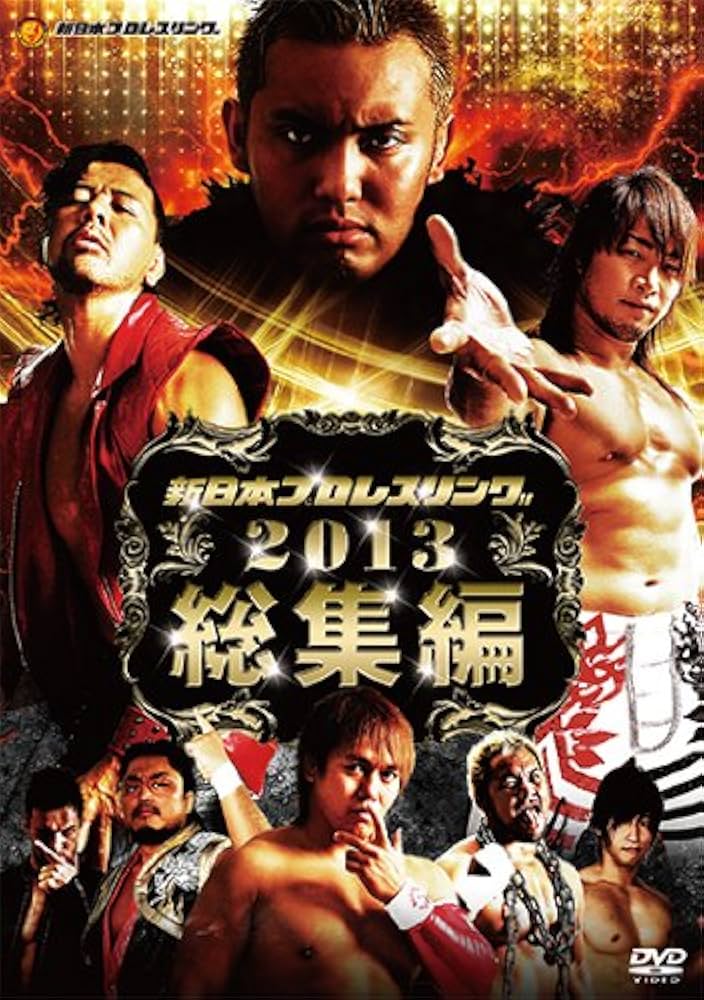 Amazon.co.jp: 新日本プロレス2013年総集編 [DVD] : オカダ・カズチカ