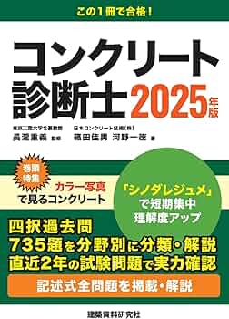 コンクリート診断士 2025年版 | 長瀧重義, 篠田佳男, 河野一徳 |本