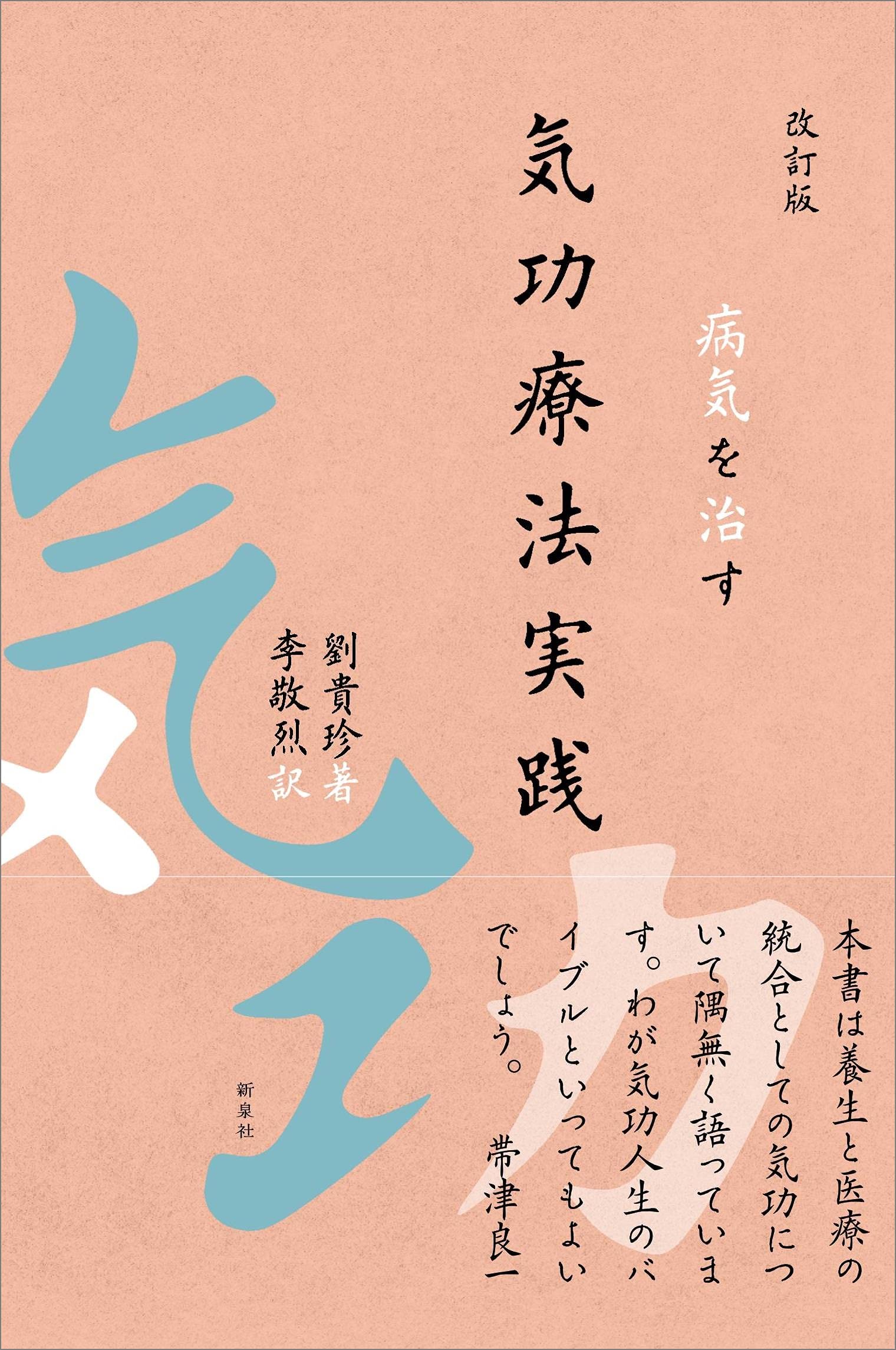 改訂版 病気を治す 気功療法実践 | 劉 貴珍, 李 敬烈 |本 | 通販 | Amazon