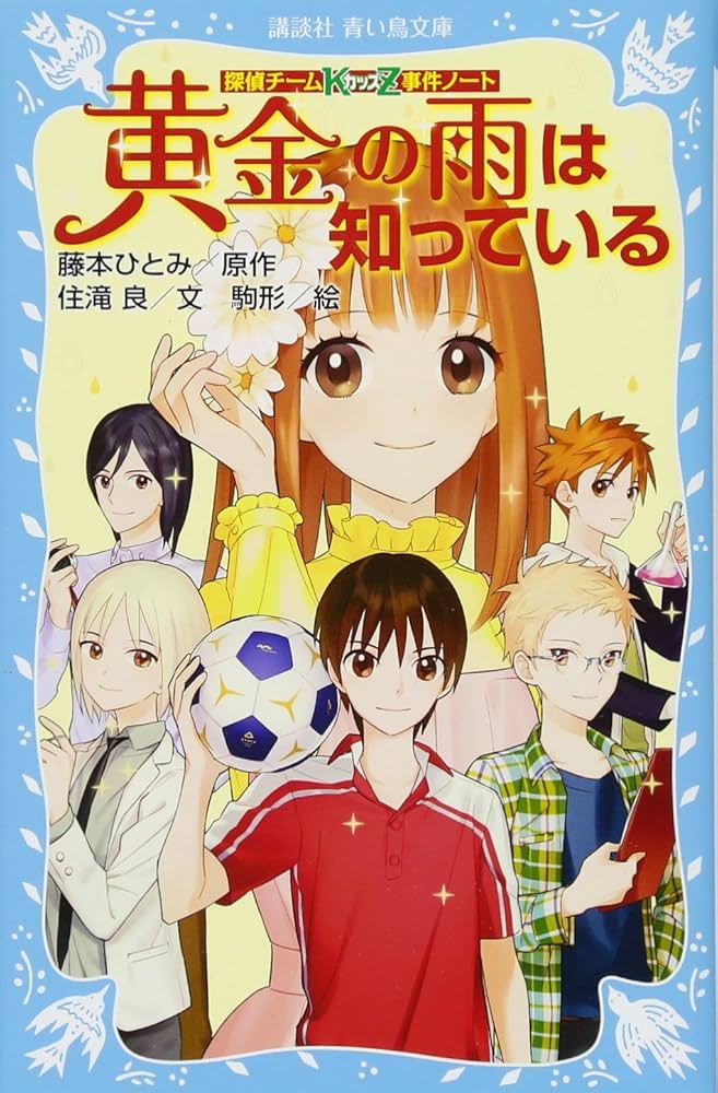 探偵チームKZ事件ノート 黄金の雨は知っている (講談社青い鳥文庫 286