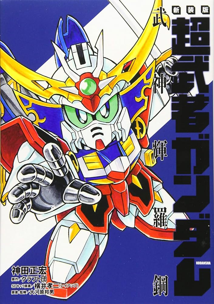 新装版 超武者ガンダム 武神輝羅鋼 (KCデラックス) | 神田 正宏, 横井