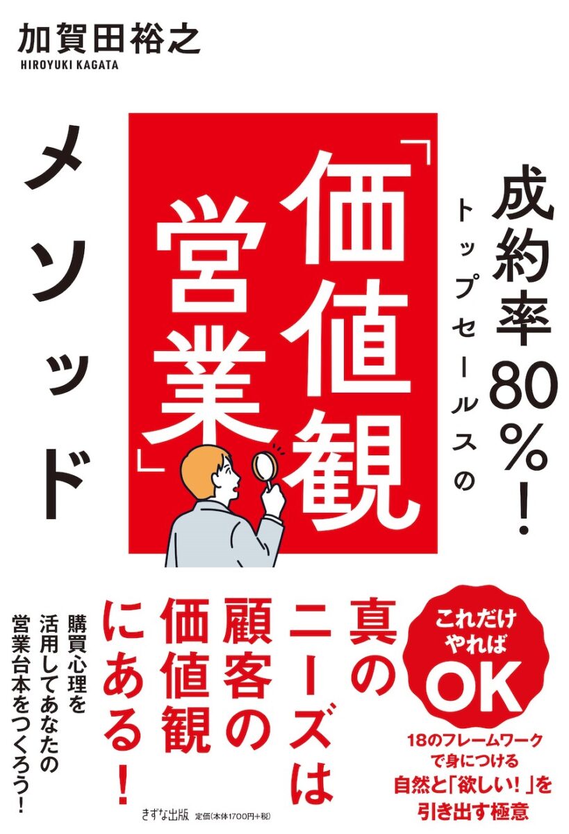 営業本：【価値観営業】成約率80％！トップセールスの「価値観営業