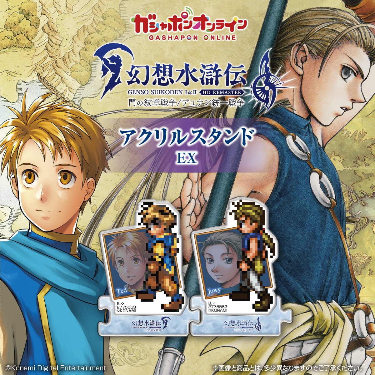 幻想水滸伝Ⅰ＆Ⅱ HDリマスター アクリルスタンド EX | ナムコパークス