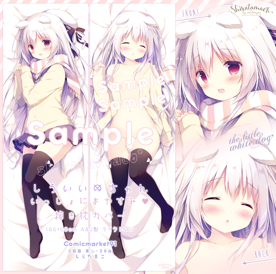 C91しらたまこ新作・看板犬しろいいぬちゃんのいっしょにおやすみ