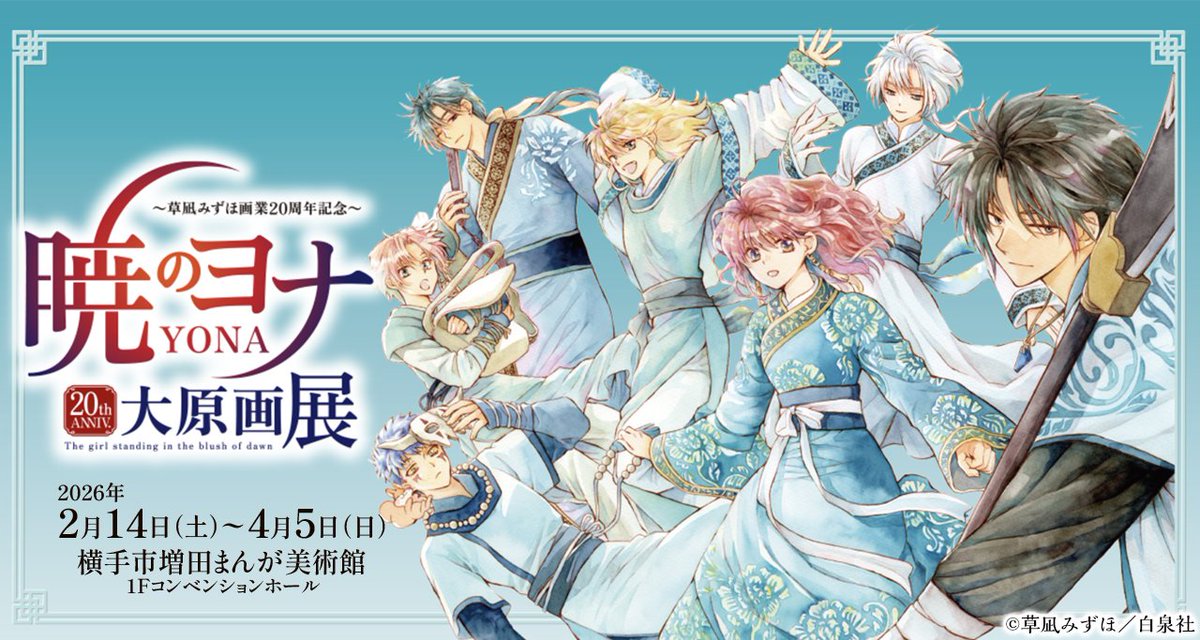 🐉#暁のヨナ展 速報！ #草凪みずほ 画業20周年記念「#暁のヨナ 大原