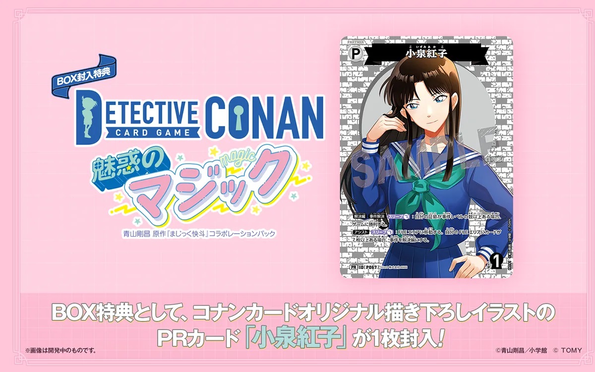 拡張パック「魅惑のマジック」 【BOX封入特典】情報公開‼️ ＼ #コナン