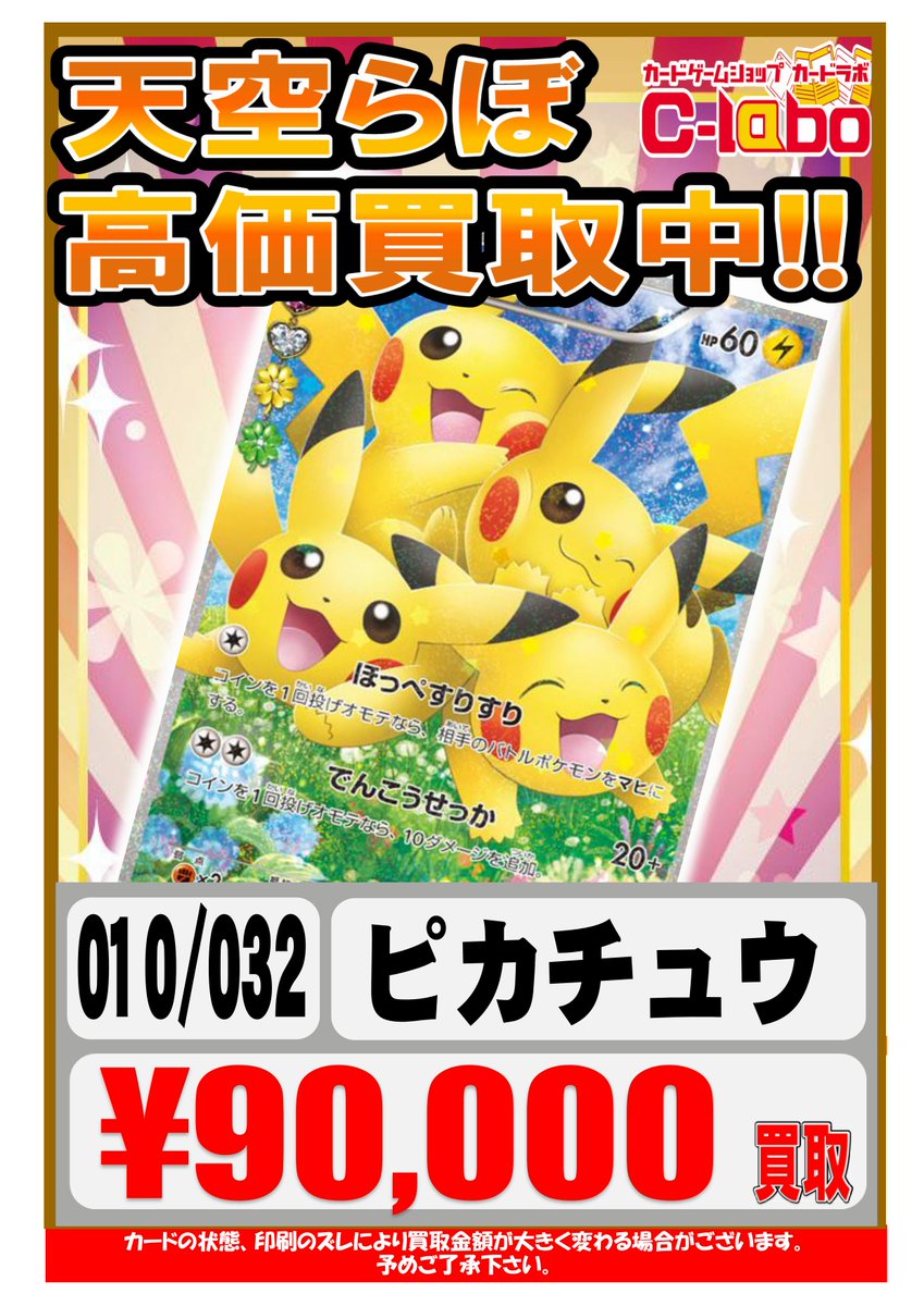 ポケモンカードゲーム 買取情報】 ✨️ポンチョを着たピカチュウ（207