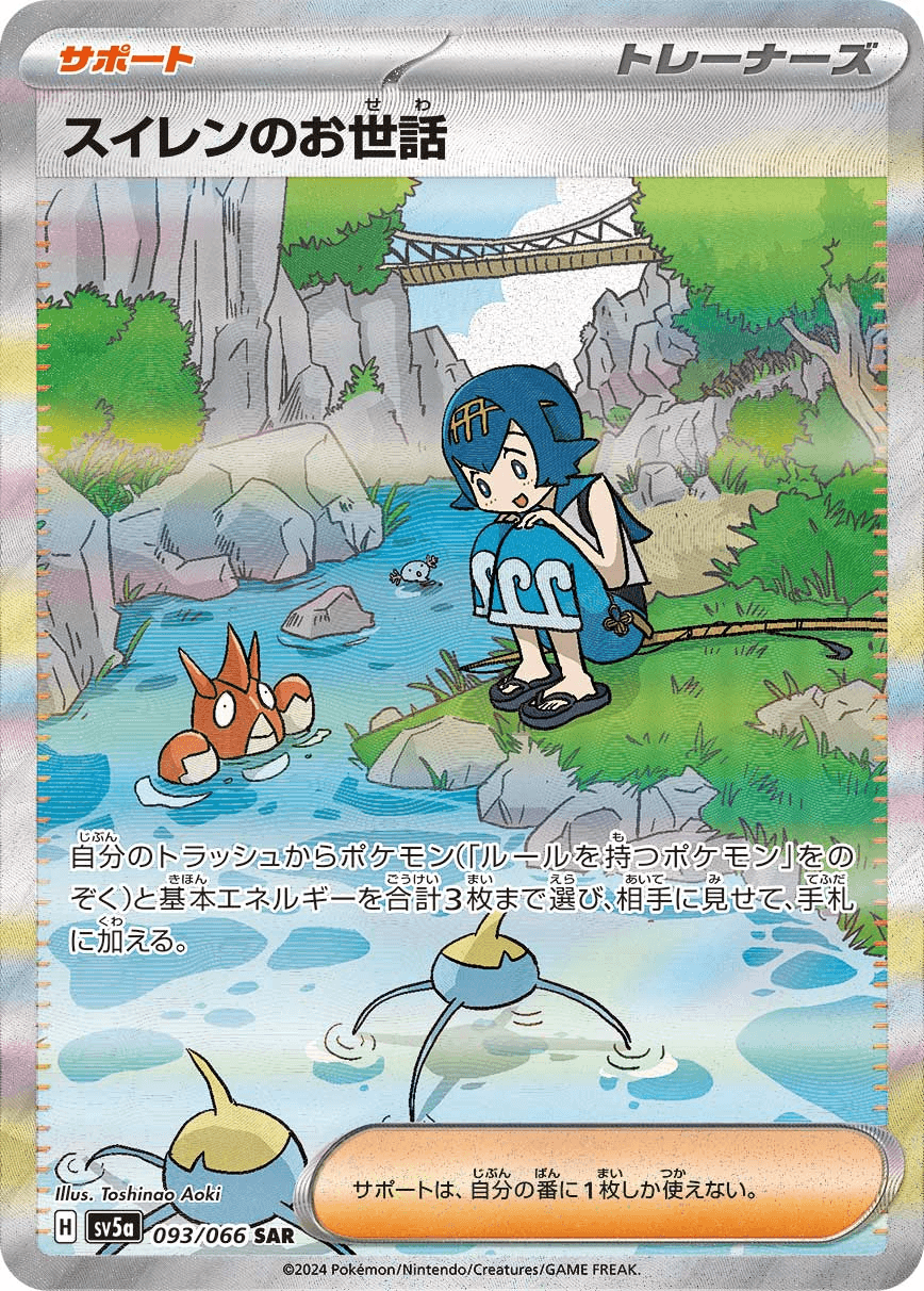 スイレンのお世話SARの買取相場と価格推移まとめ｜PSA10の値段や封入率