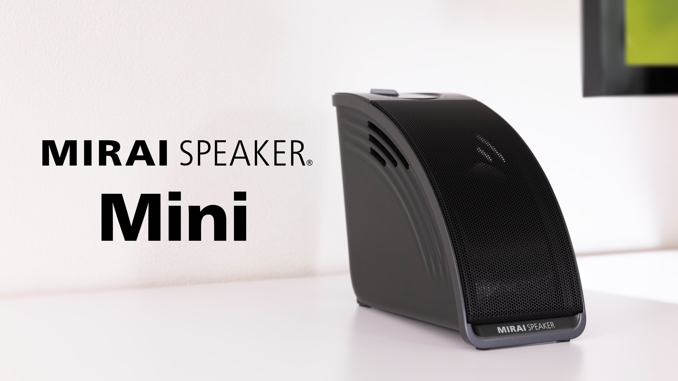 音量上げずに、言葉くっきり「ミライスピーカー・ミニ」新発売 | 株式