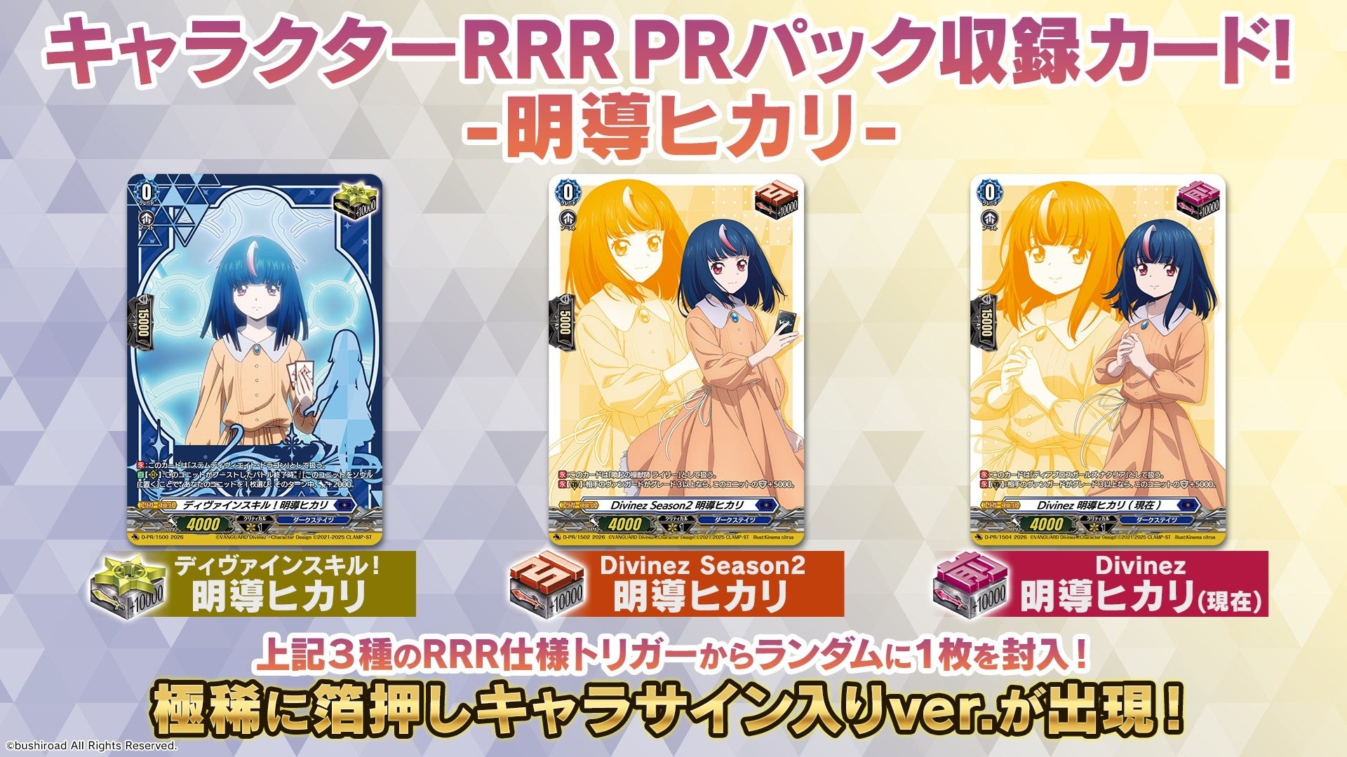 カードファイト!! ヴァンガードより、MasterDeckset「明導ヒカリ