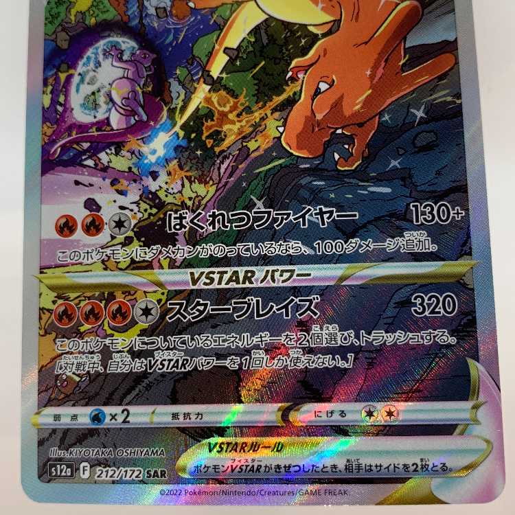 リザードンVSTAR SAR 212/172 1枚の通販 お宝発見津山店（255353103