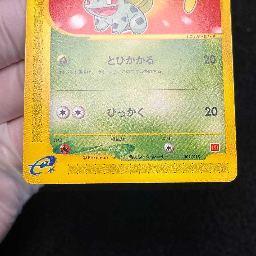 極美品】ポケモンカードe フシギダネ プロモ マクドナルド 1枚の通販