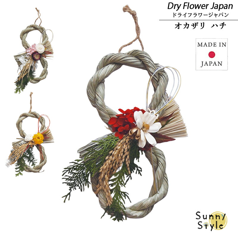 しめ縄 おしゃれ 日本製 しめ縄飾り ハチ 8の字 ドライフラワー