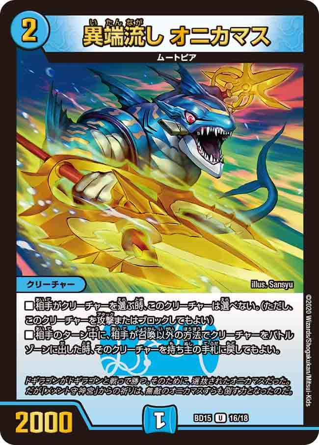 異端流し オニカマス 16/18 U｜デュエマシングルカード通販｜Cloveストア