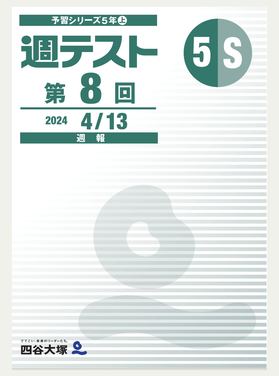 週テスト 予習シリーズ5年上(S) 第8回 | 中学受験2026、サポートし終え