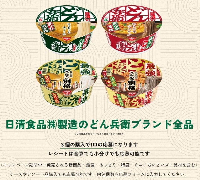 11/25スタート】あのどん兵衛グッズが本当にもらえるキャンペーン
