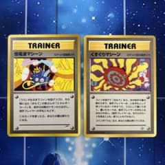 怪電波マシーン くすぐりマシーン 2枚セット ポケモンカード 旧裏