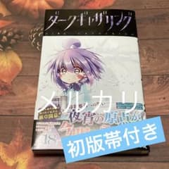 ダークギャザリング 18 18巻 最新刊 難有 - メルカリ