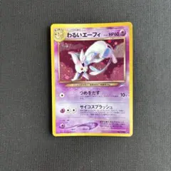 2026年最新】わるいエーフィ 旧裏の人気アイテム - メルカリ