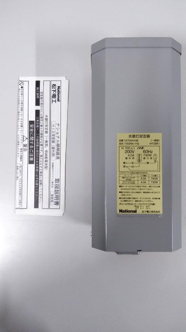 水銀ランプ用安定器　700W用　松下電工　7002HA-11G　未使用品 通販 | 松下電工（パナソニック） YZ7012143B（7002HA-11G) 700W200V