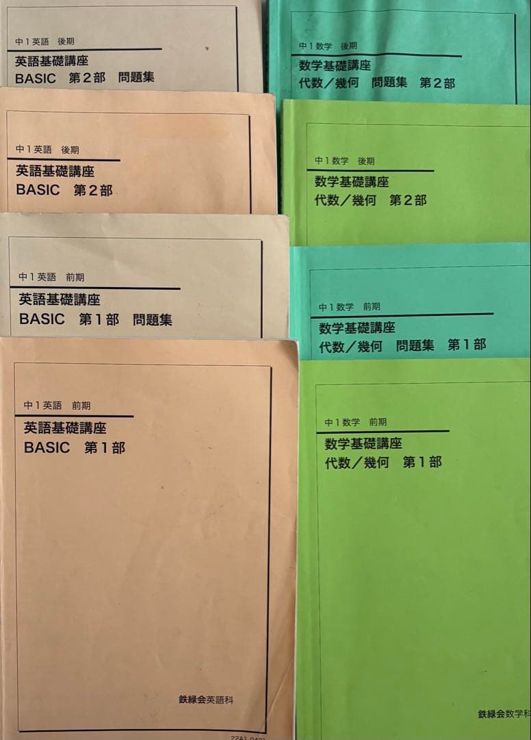 鉄緑会　中1 英語基礎講座・数学基礎講座 問題集セット 鉄緑会 中1 英語 フルセット - メルカリ