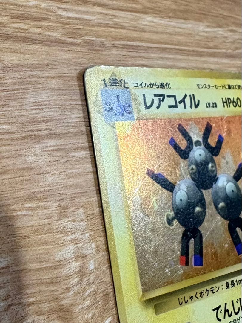 旧裏 ポケモンカード 初版 マークなし コイル レアコイル 進化セット