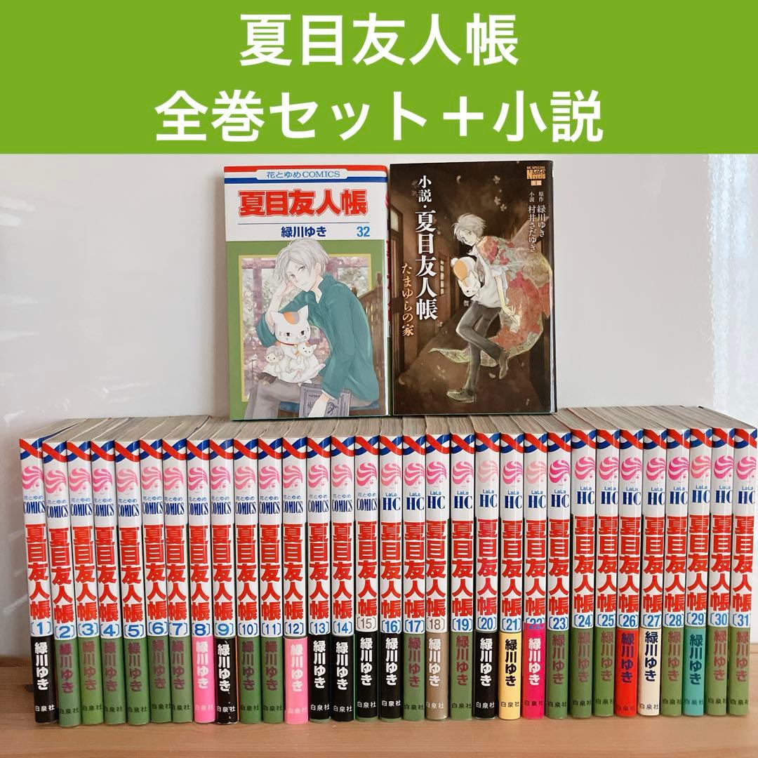 夏目友人帳 全巻 32巻 既刊全巻 小説付き 夏目友人帳 全巻セット 1〜32巻 商品写真掲載 中古 送料無料 翌日発送