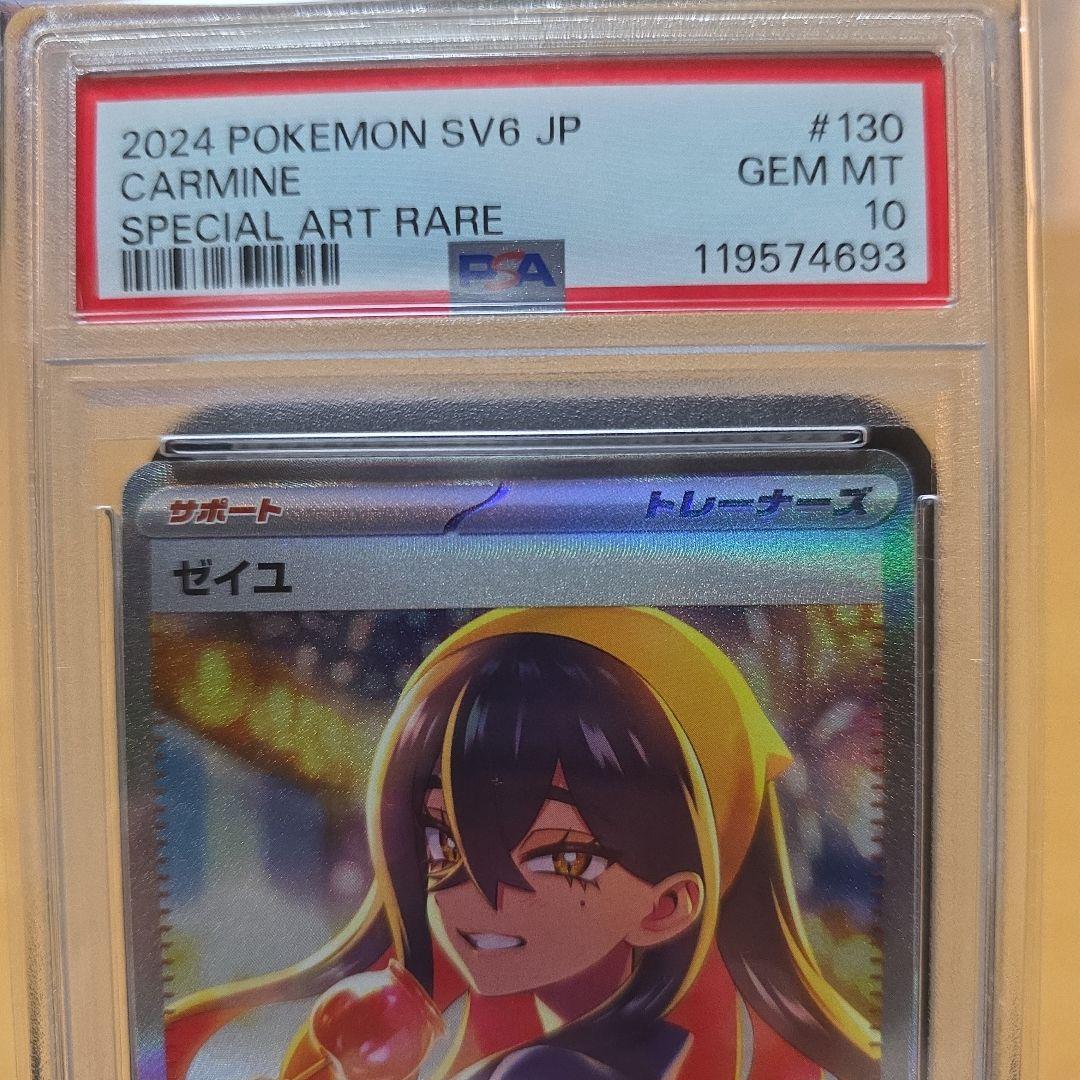 PSA10 ゼイユ SAR SV6 変幻の仮面 130/101 - メルカリ