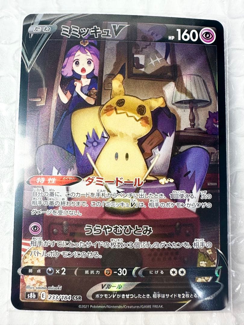 ミミッキュV CSR S8b VMAXクライマックス 233/184 - メルカリ
