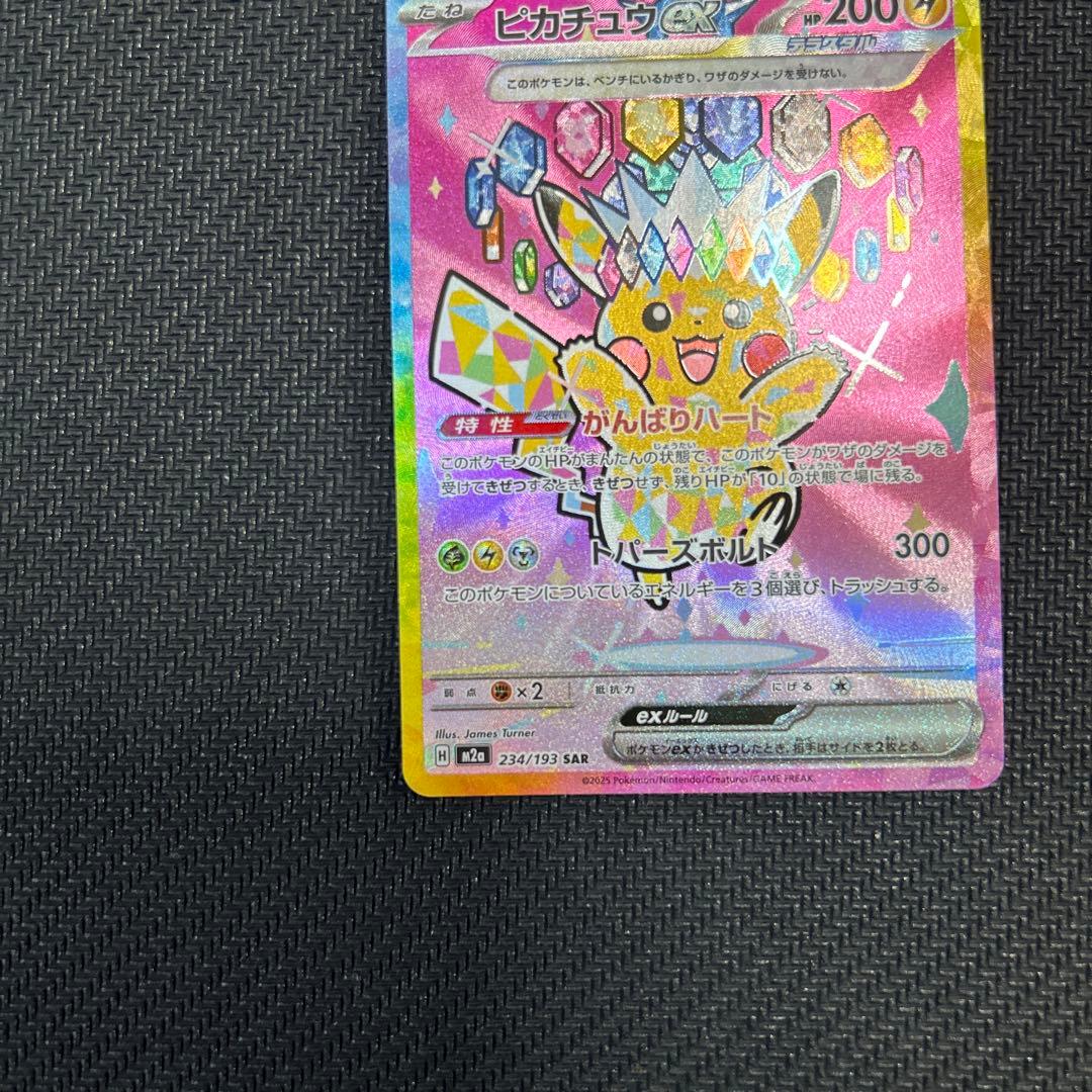 ピカチュウEX 234/119 SAR - メルカリ
