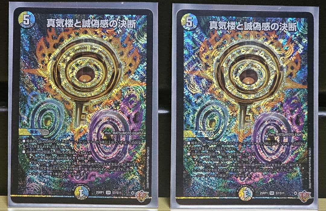 パーフェクトペテンシー　蜃気楼と誠偽感の決断　デュエマ 状態A-〕真気楼と誠偽感の決断【SR】{25RP1秘8/秘24}《多》 - カード