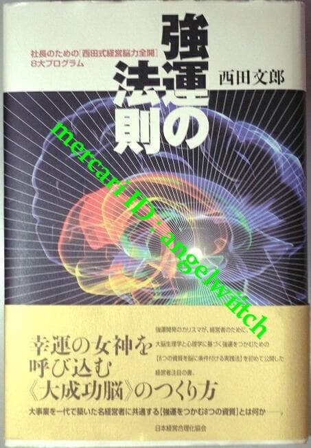 ■強運の法則 西田文郎■日本経営合理化協同組合■ 強運の法則 | 日本経営合理化協会