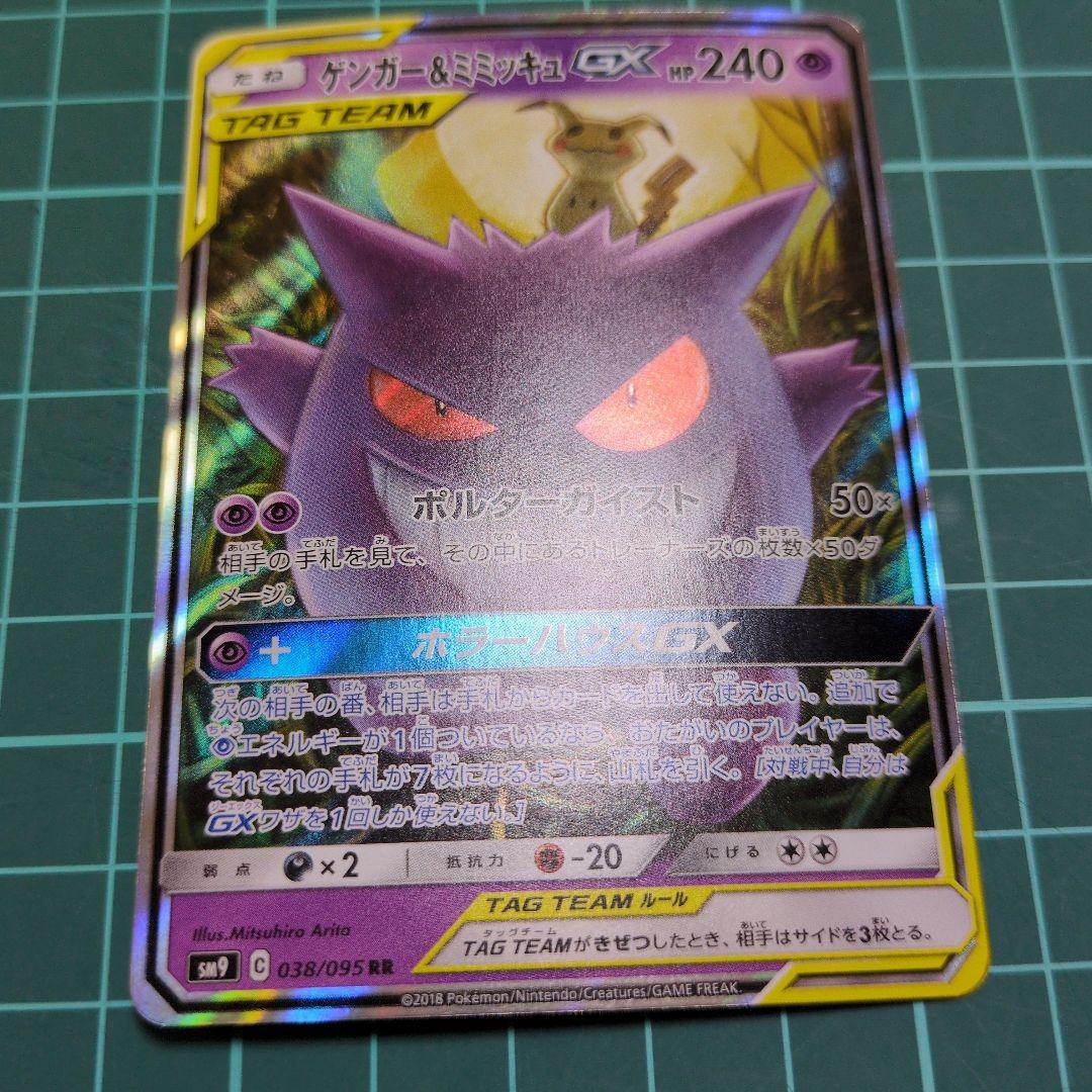 ゲンガー＆ミミッキュGX RR SM9 タッグボルト 038/095 - メルカリ