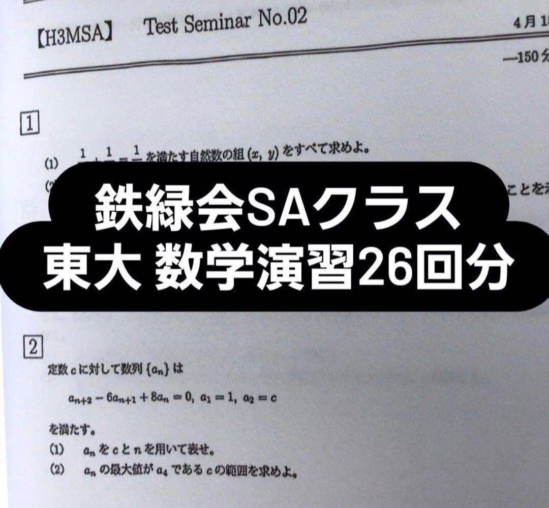 鉄緑会 大阪校 SAクラス 東大数学セット演習 解答解説付き - メルカリ