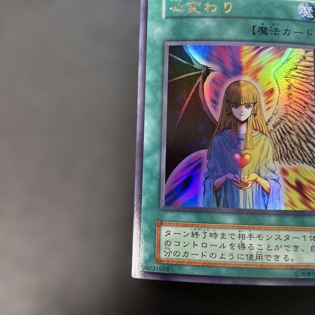 遊戯王初期 心変わり ウルトラレア 3g - メルカリ