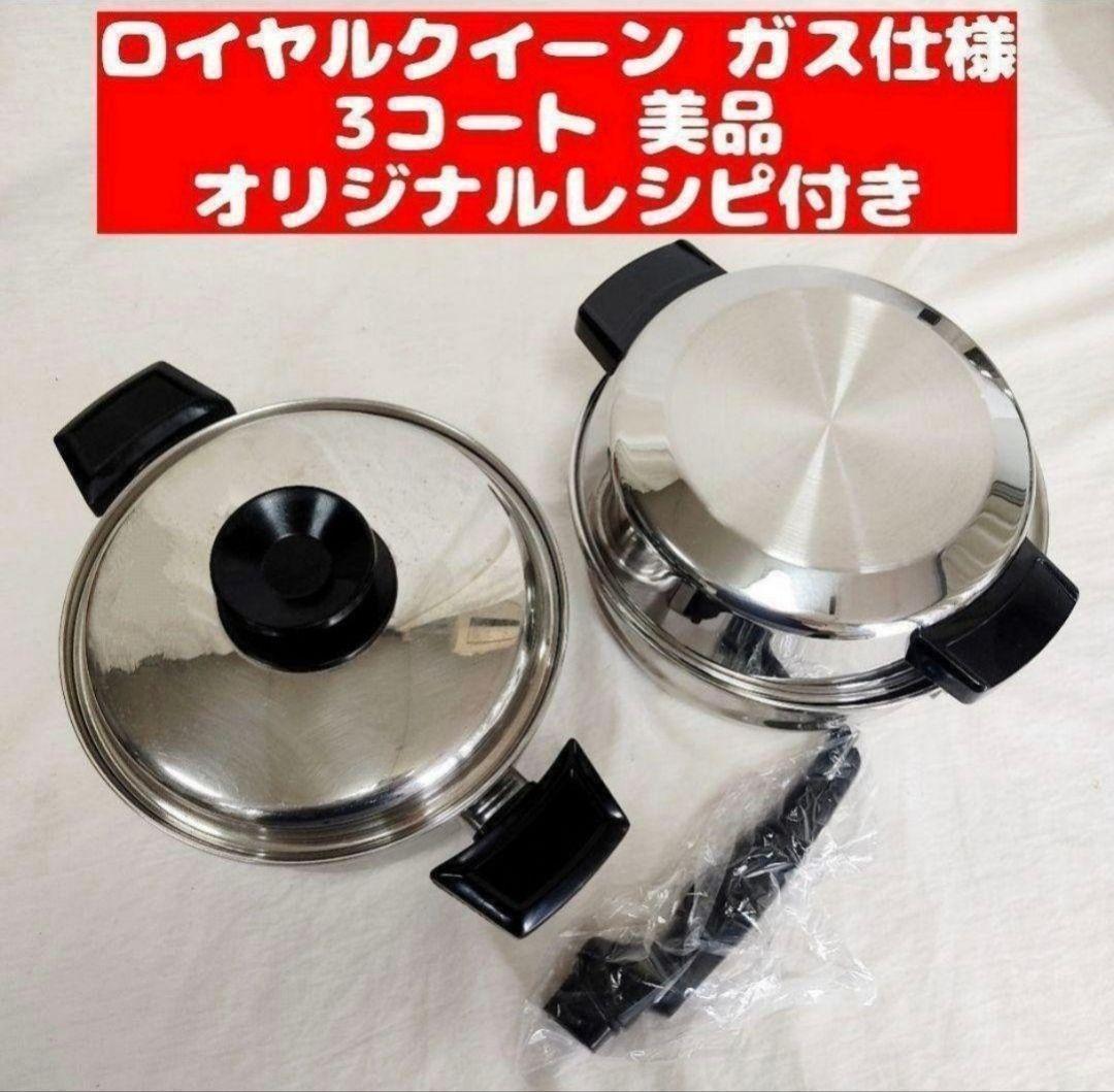 美品 ガス仕様 ロイヤルクイーン 3QT　蓋付き　大量おまけ付き@ royal queen ガス仕様 ロイヤルクイーン 3QT 蓋付き@の通販 by YU^_