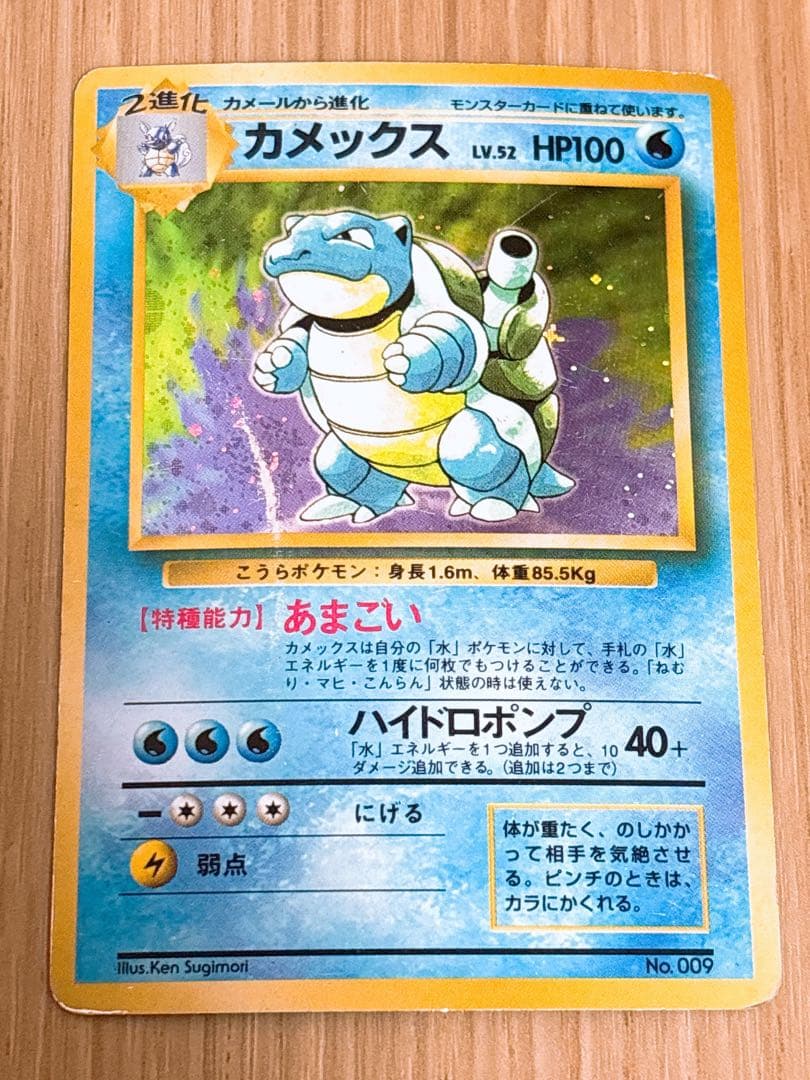 ポケモンカード 旧裏 カメックス LV.52 初版 マーク無し ポケモンカード カメックスLv.52 初版 旧裏面｜トレファクONLINE
