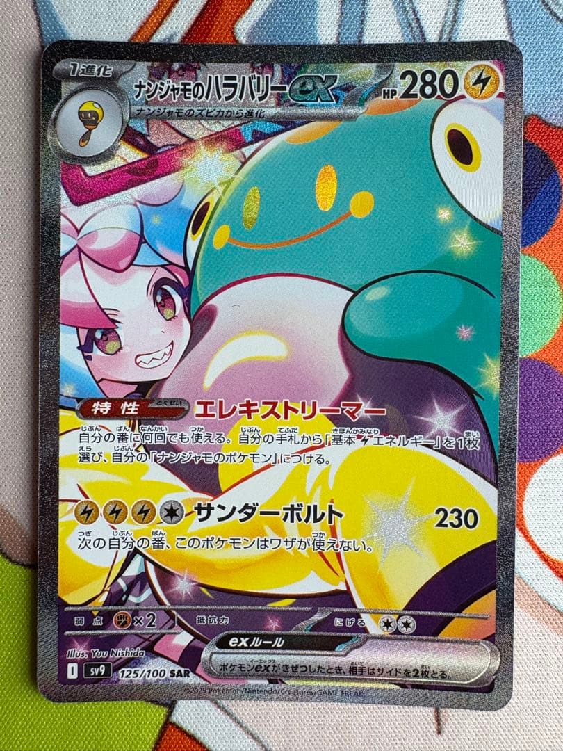 ナンジャモのハラバリーex SAR 125/100 sv9 PSA10)ナンジャモのハラバリーex SAR SV9 125/100