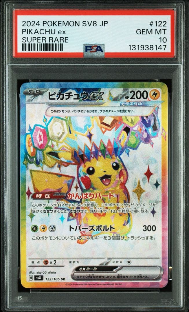 ポケモンカード　ピカチュウex sr PSA10 PSA10鑑定済〕ピカチュウex【SR】{122/106}