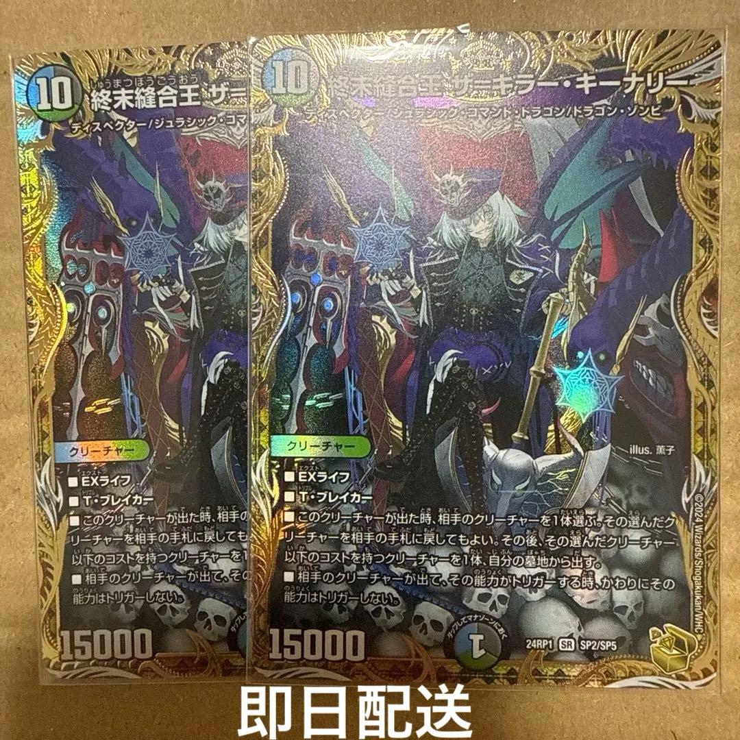 終末縫合王 ザキラーキーナリー 金 2枚 終末縫合王 ザ＝キラー・キーナリー 価格相場(値段)・最安値(デュエル