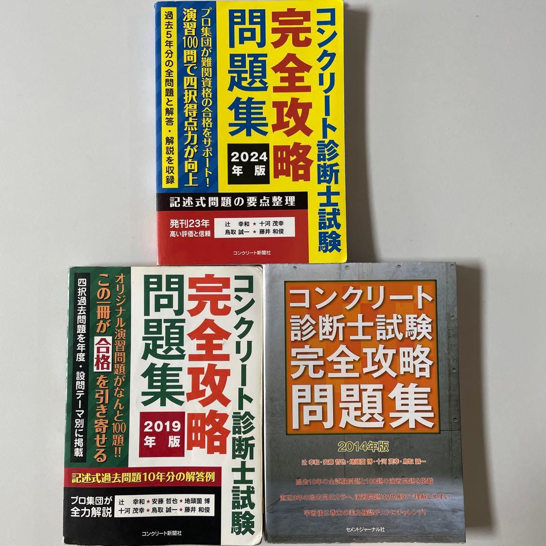 【過去問20年分】コンクリート診断士試験完全攻略問題集 2024.19.14年版 コンクリート診断士試験完全攻略問題集2026年版 - コンクリート新聞社