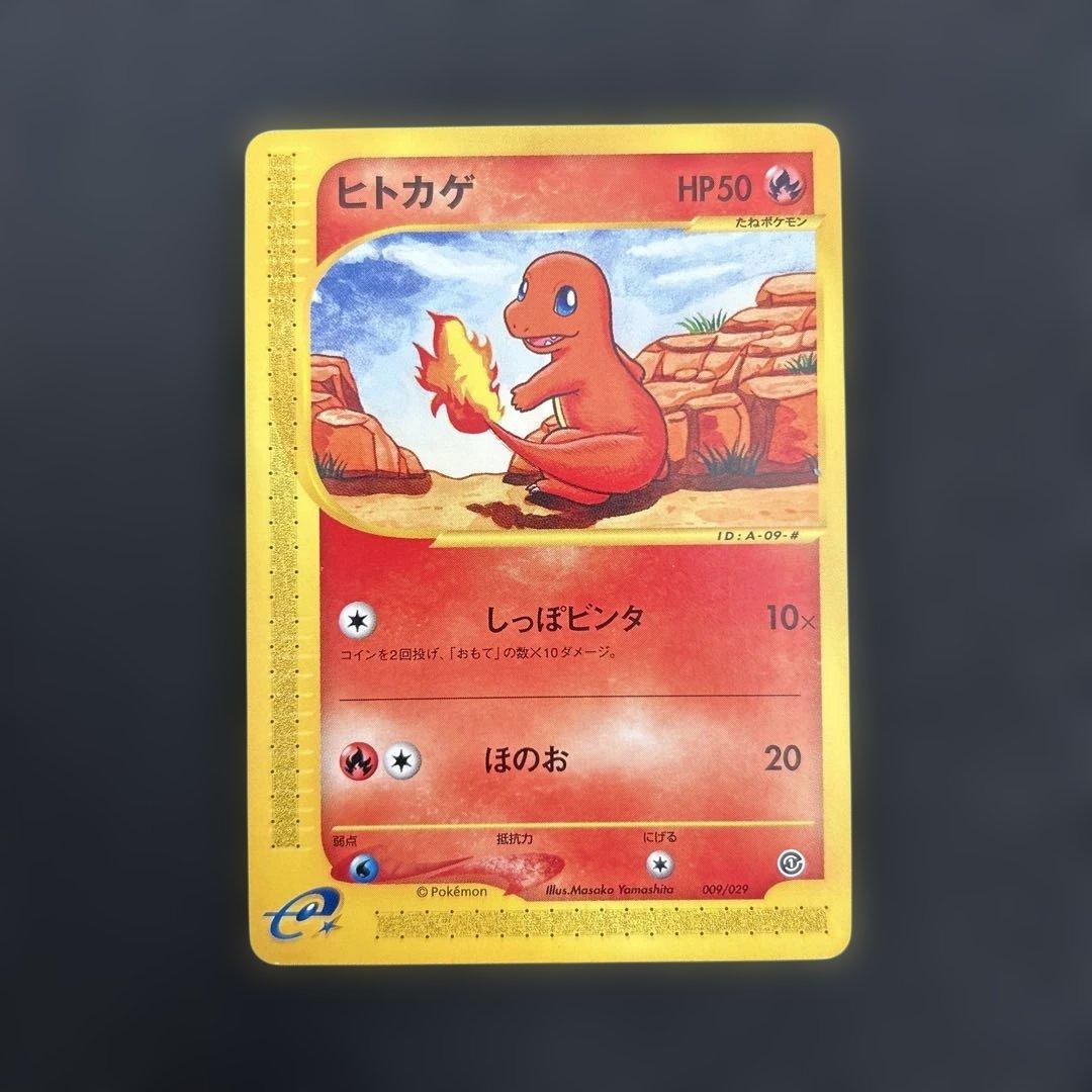 【非売品】ヒトカゲ カードe エディションマークなし 貴重！非売品 ヒトカゲ カードe エディションマークなし ポケモン