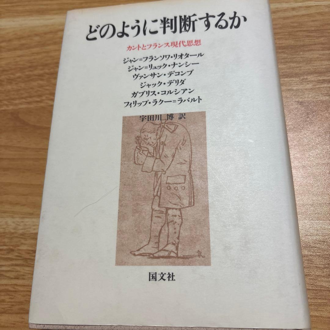 どのように判断するか: カントとフランス現代思想 どのように判断するか 現代思想カント デリダラバルトナンシーデコンプ