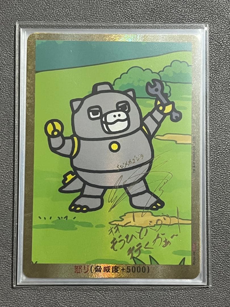 ゴジラカードゲーム 怒りカード ちびメカゴジラ 箔押しサイン入り