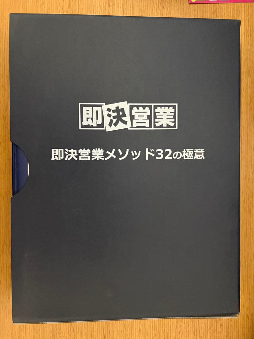 即決営業メソッド32の極意｜営業成績が爆伸びする実践ノウハウ 2026年最新】即決営業メソッド32の極意の人気アイテム - メルカリ