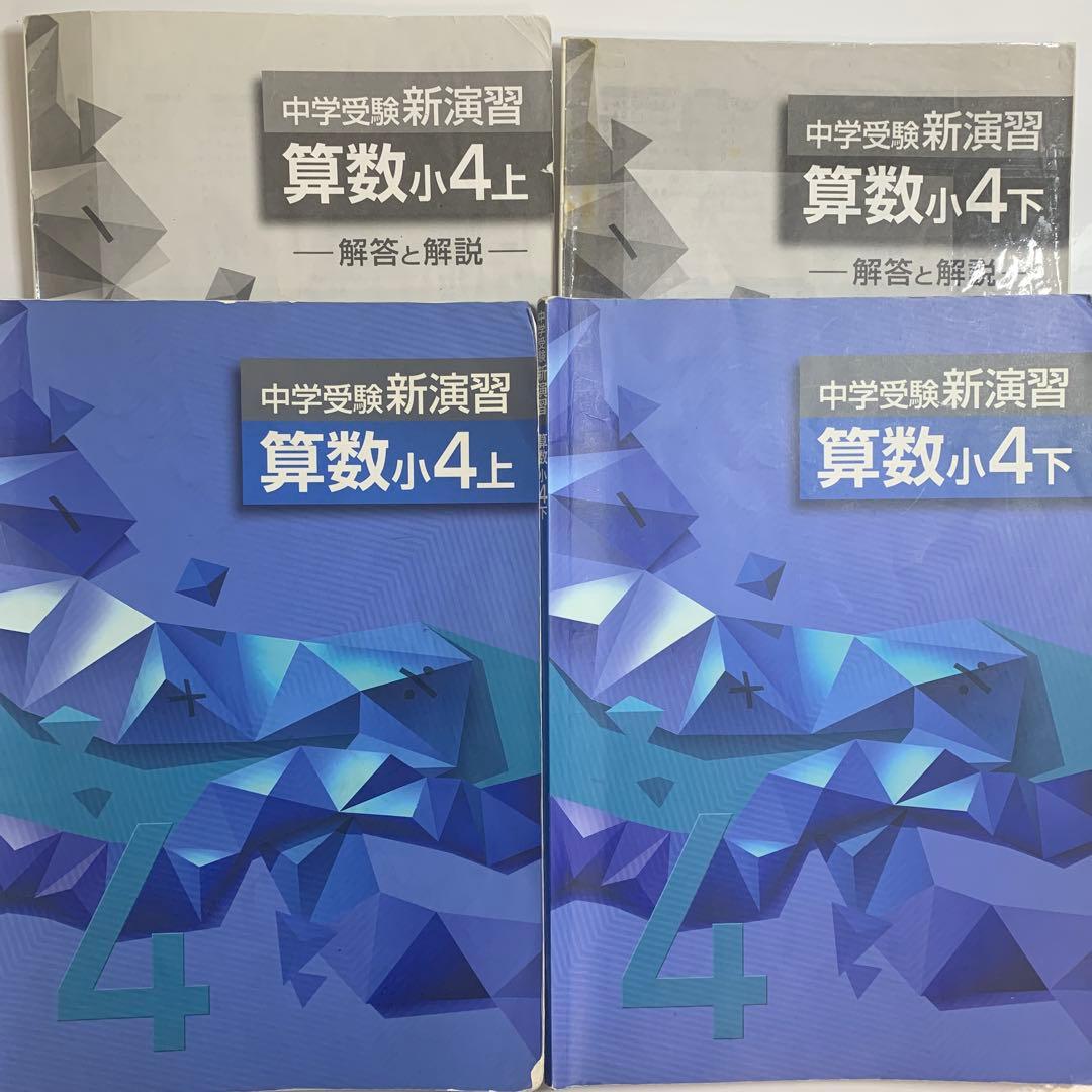 中学受験新演習算数小4上下 - メルカリ