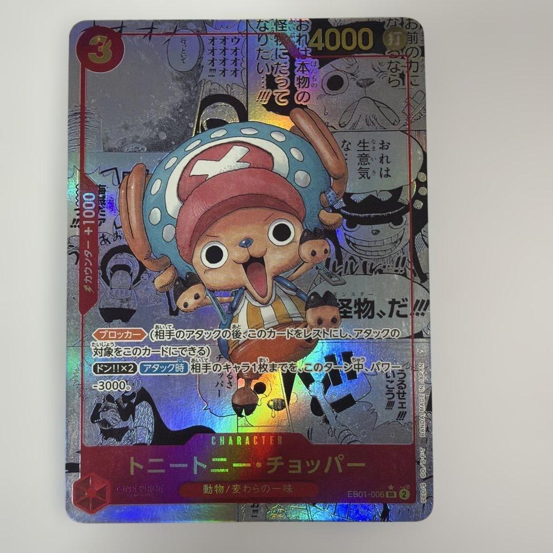 トニートニー・チョッパー SR スーパーパラレル(コミパラ) EB01-006② トニートニー・チョッパー(☆SR/スーパーパラレル)(EB01-006) | SR
