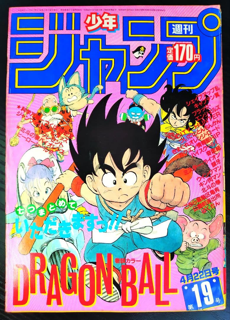 【週刊少年ジャンプ1985年19号】ドラゴンボール　シェンロン初登場 B 週刊少年ジャンプ1985年19号】ドラゴンボール シェンロン初登場 B
